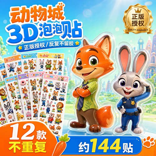 疯狂动物城贴纸儿童朱迪尼克3D泡泡贴宝宝奖励贴画女孩男孩卡通贴