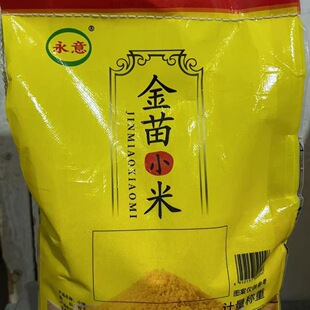 10斤永意牌志祥金苗小米煮粥粗粮五谷杂粮批发