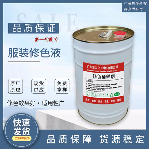 衣服修色药水集为颜料稀释剂