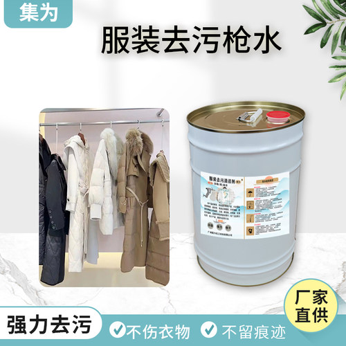 快干型纺织环保枪水集为去污力强