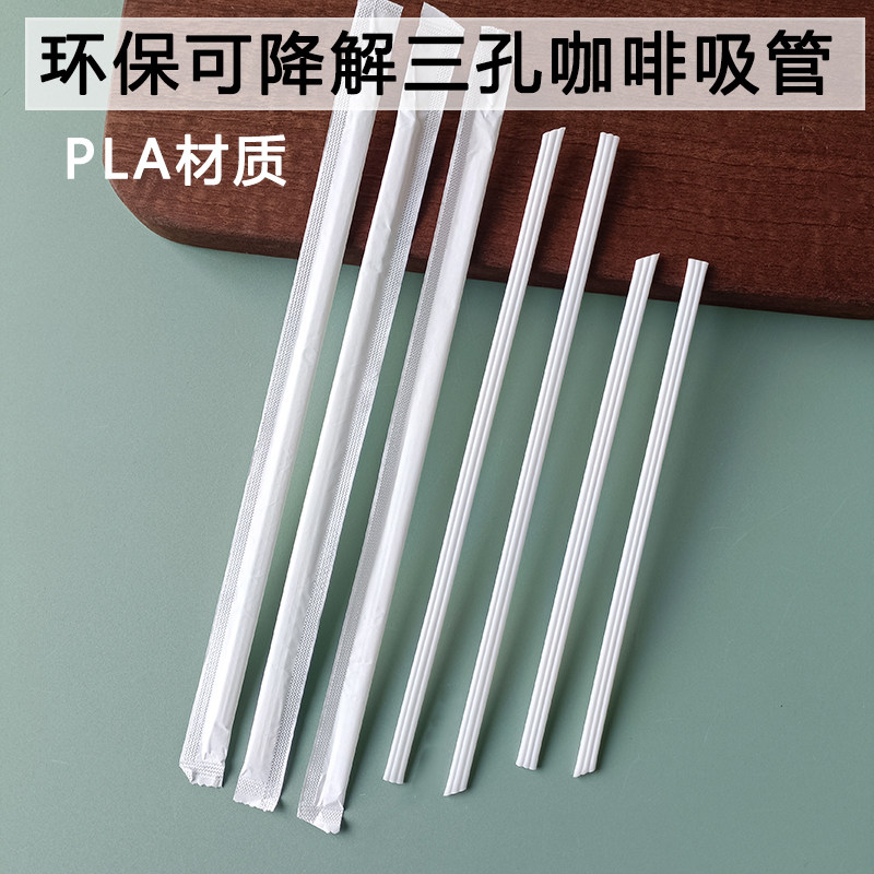 PLA可降解咖啡吸管三孔搅拌吸管一次性独立包装热饮耐高温细吸管图片