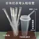 热饮塑料吸管700ML 26cm长一次性弯头粗吸管珍珠奶茶椰果独立包装