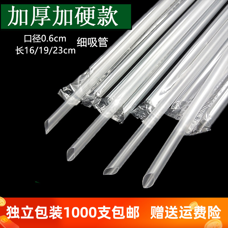 1000支细吸管豆浆果汁饮料食品级塑料吸管独立包装长23cm尖头硬管