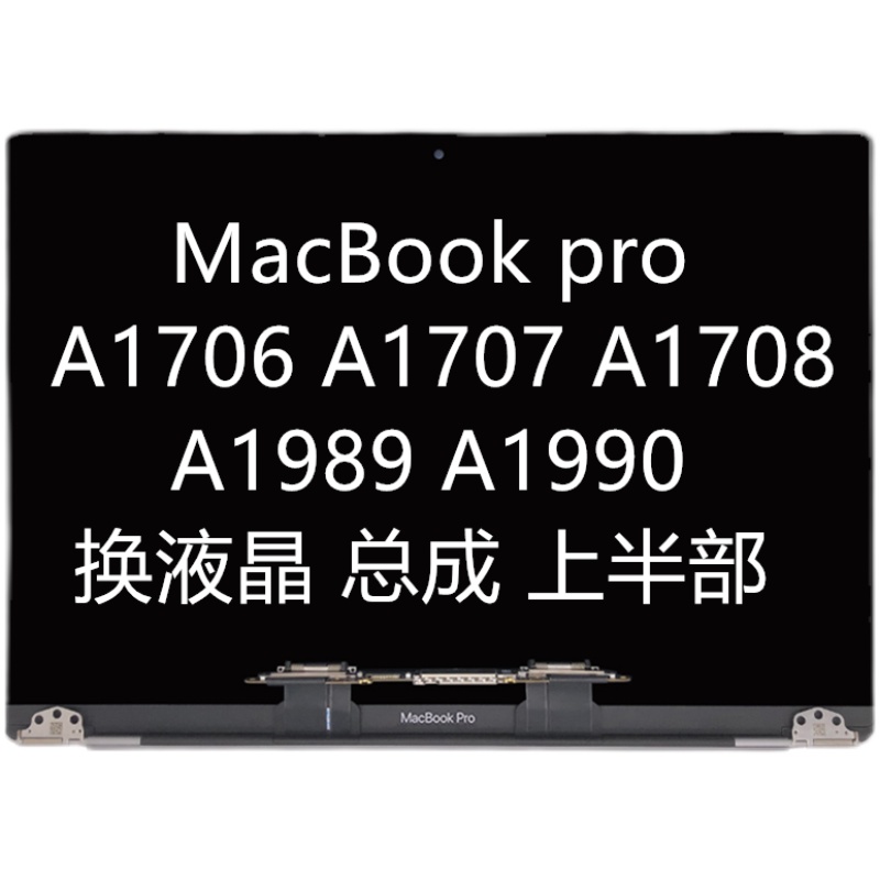 苹果笔记本MacBooK Pro A1989 A2159A2289A1706A1708液晶屏幕总成 3C数码配件 笔记本零部件 原图主图