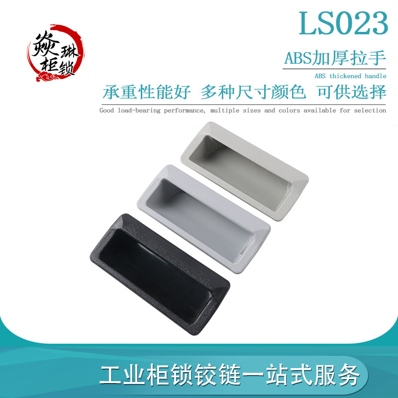 ABS塑料 LS023 工业暗拉手文件柜抽屉柜门把手铁皮箱柜扣手