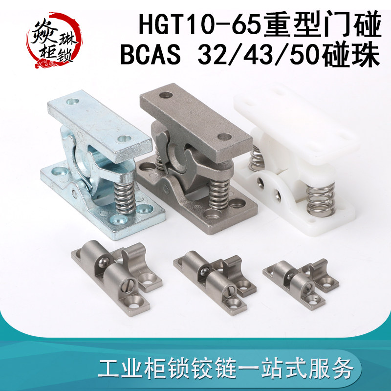 HGT10-65重型门碰强力门碰BCAS50大力碰珠门DK-101弹簧碰锁碰珠_虎窝淘