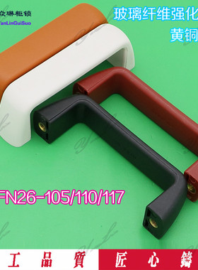 玻璃纤维尼龙型拉手 设备门把手 UPFN26-105/110/117-B/W/M/R