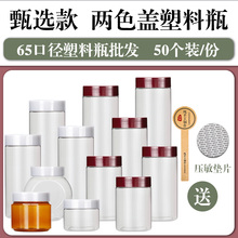 【直径6.5cm-50个装-送标签】食品级塑料瓶白糖面粉辣椒密封罐子