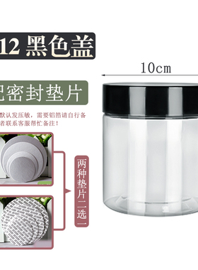 塑料瓶直径10cm高度12cm 黑色盖 透明食品药材干菜蜜饯辅食收纳罐