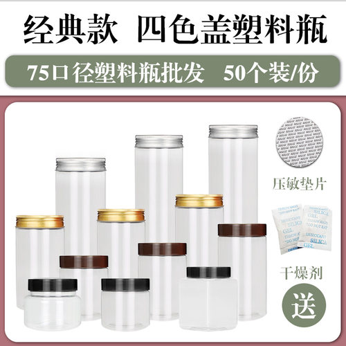 【直径7.5cm-50个装-送干燥剂】PET塑料瓶宝宝辅食零食糖果密封罐