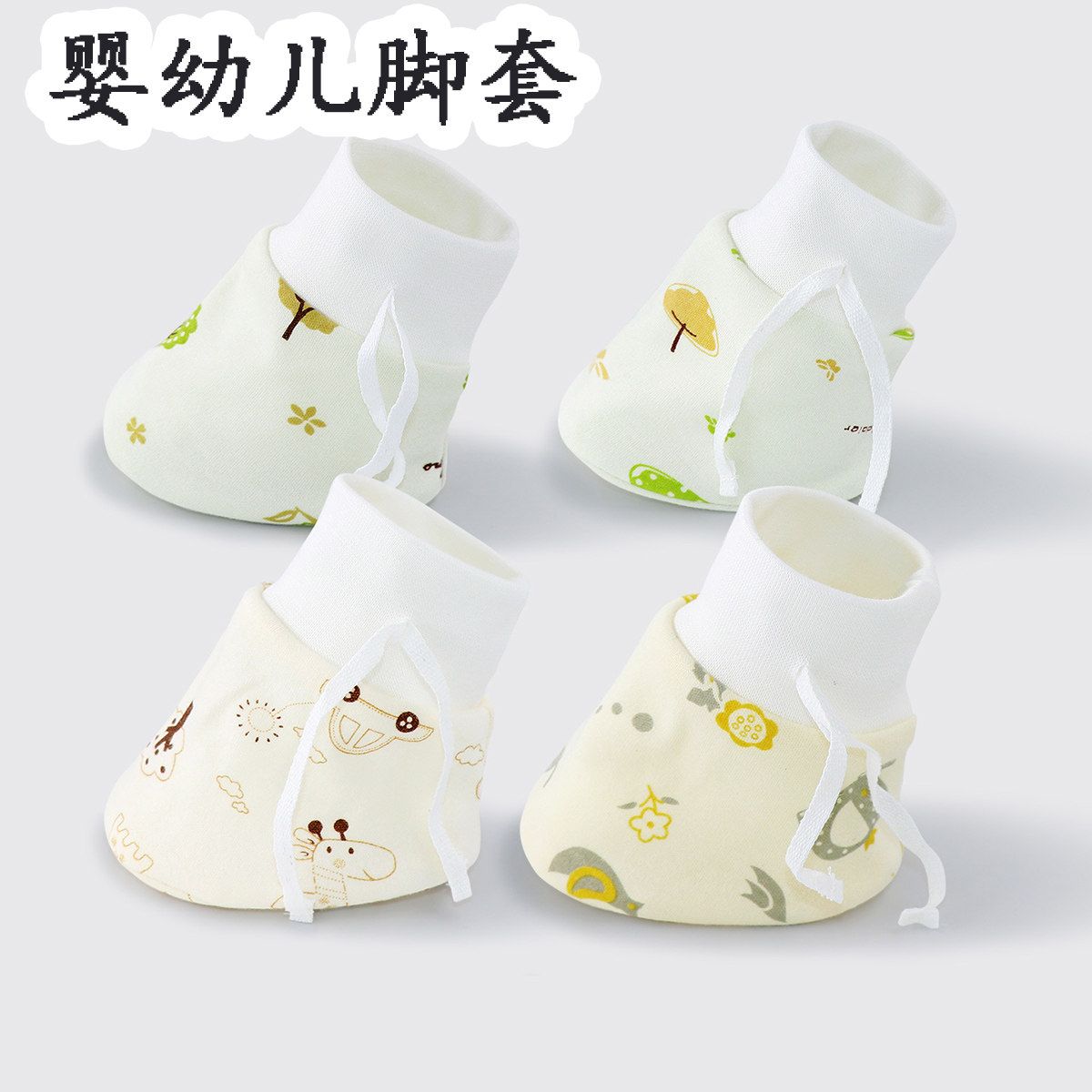 婴儿脚套纯棉鞋子新生儿护脚套防掉外出幼儿袜子套脚宝宝鞋套四季
