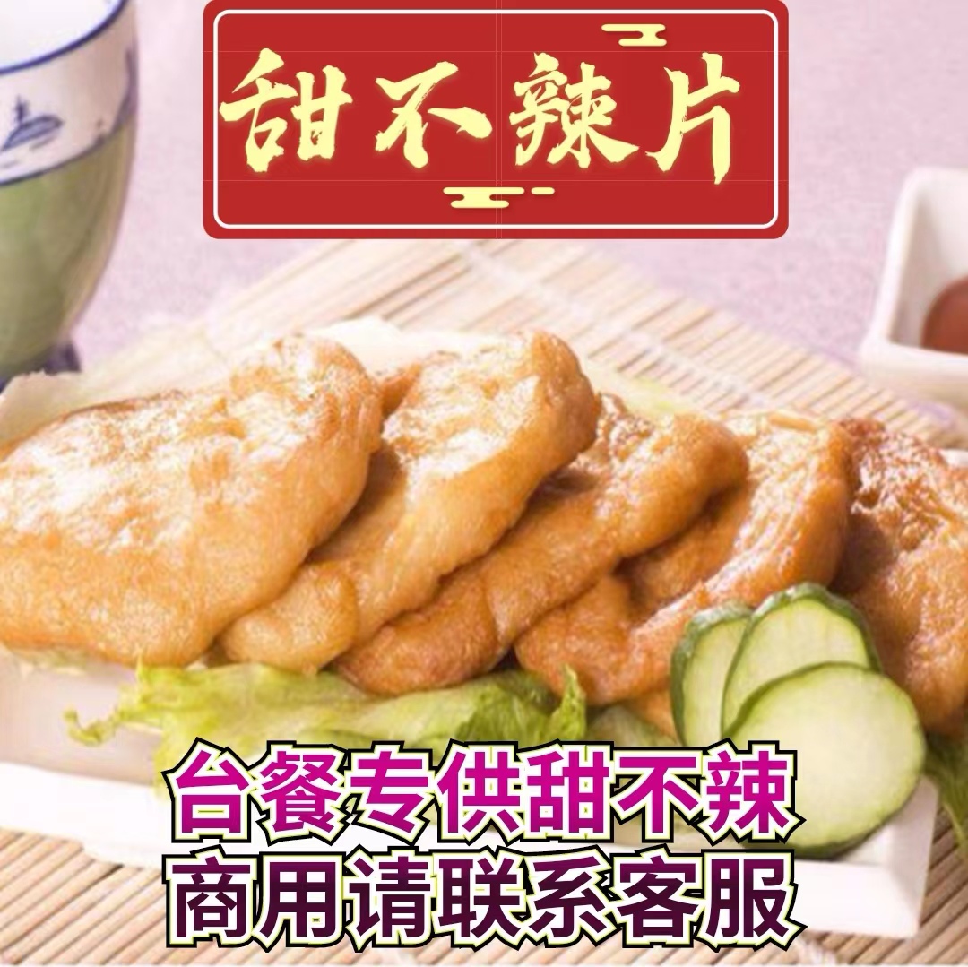 甜不辣台湾鱼薯条商用食材油炸鱼饼黑轮片咖啡馆关东煮炸鸡店日料 水产肉类/新鲜蔬果/熟食 鱼糕/鱼饼 原图主图