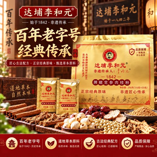 永春达埔李和元养睥散闽南正宗特产官方自营煮猪肚成人党参肉桂粉 - 封面