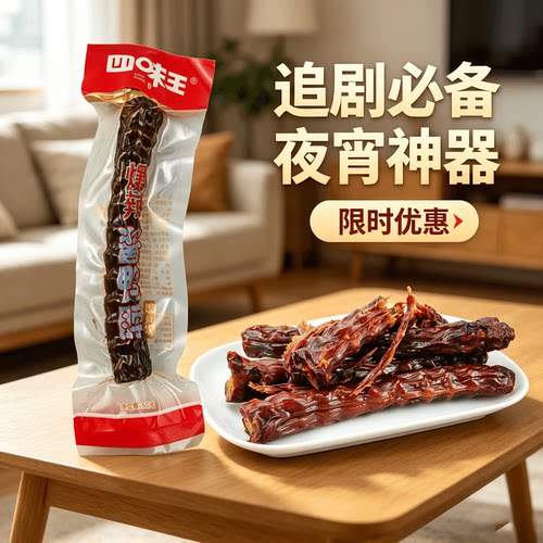 爆辣四味王整根鸭脖追剧解馋神器