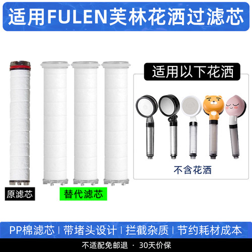 适用于开市客FULEN芙林花洒滤芯