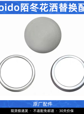 【配件】moido陌冬 小活泉美肤花洒固定圈出水面板配件盖子手柄