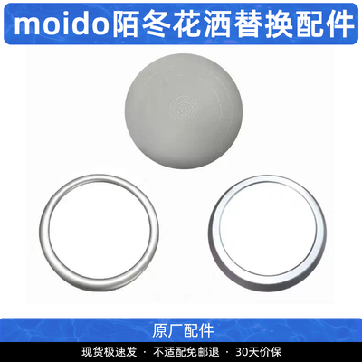 moido花洒原装替换配件