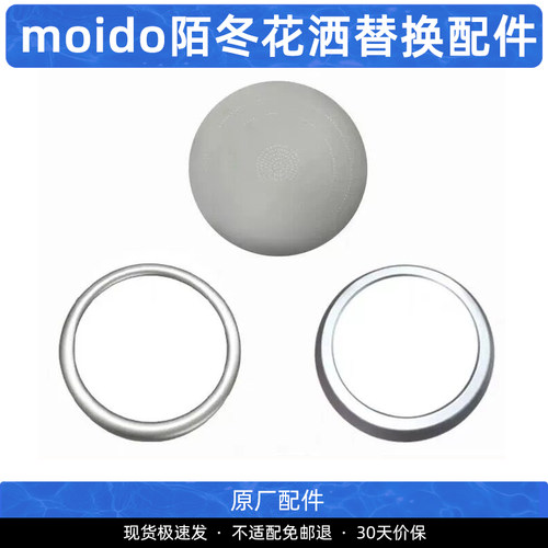 moido花洒原装替换配件