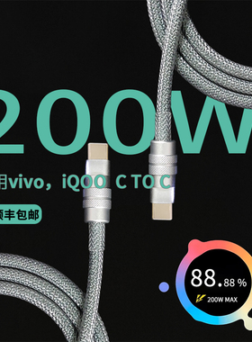 SQ客制化200W闪充10A/6A适用iqoo11s vivo120w快充数据线pd3.1 240w双type-c原装版10pro/neo9/8/7/X Fold3/2