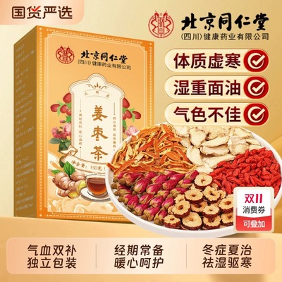 北京同仁堂姜枣茶去三伏天寒祛夏湿季体寒调理红枣生姜养生茶正品