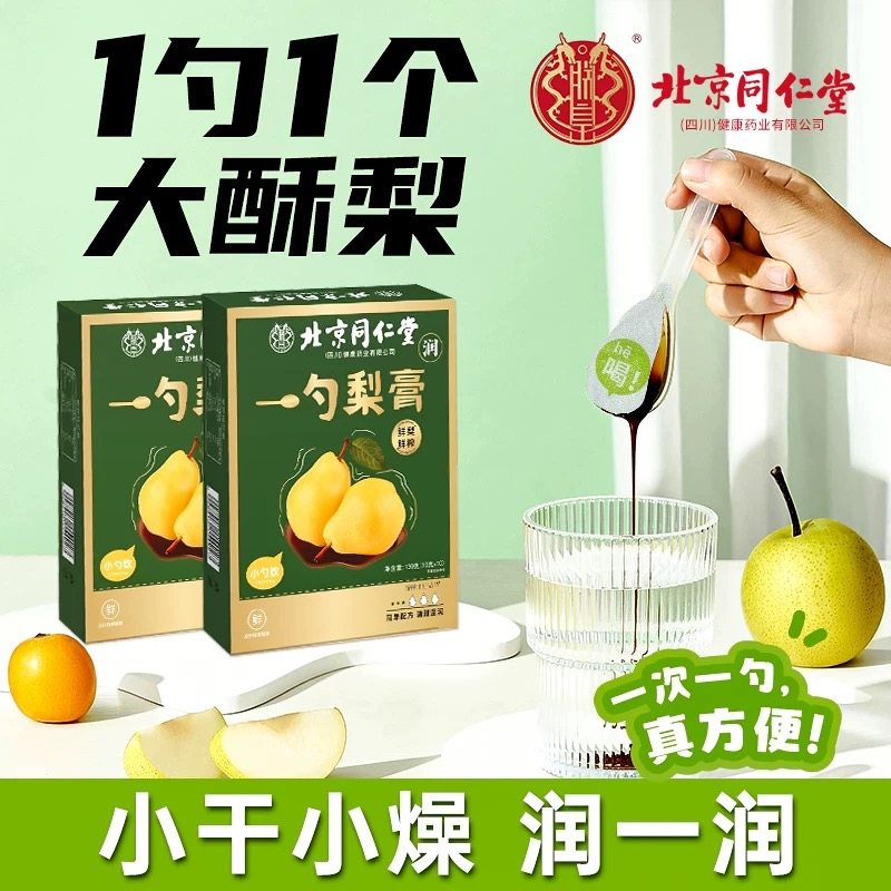 北京同仁堂一勺梨膏枇杷秋梨膏罗汉果儿童学生老人润干咽喉化咳痰