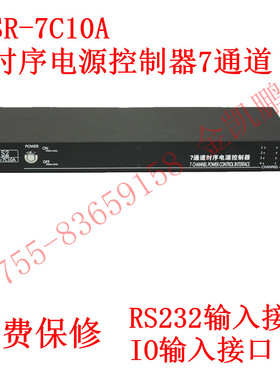 时序电源控制器7路SR-7C10A控制器AM中控系统配套RS232顺序管理*