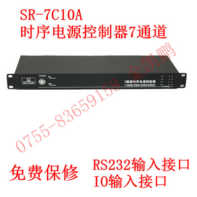 时序电源控制器7路SR-7C10A控制器AM中控系统配套RS232顺序管理*