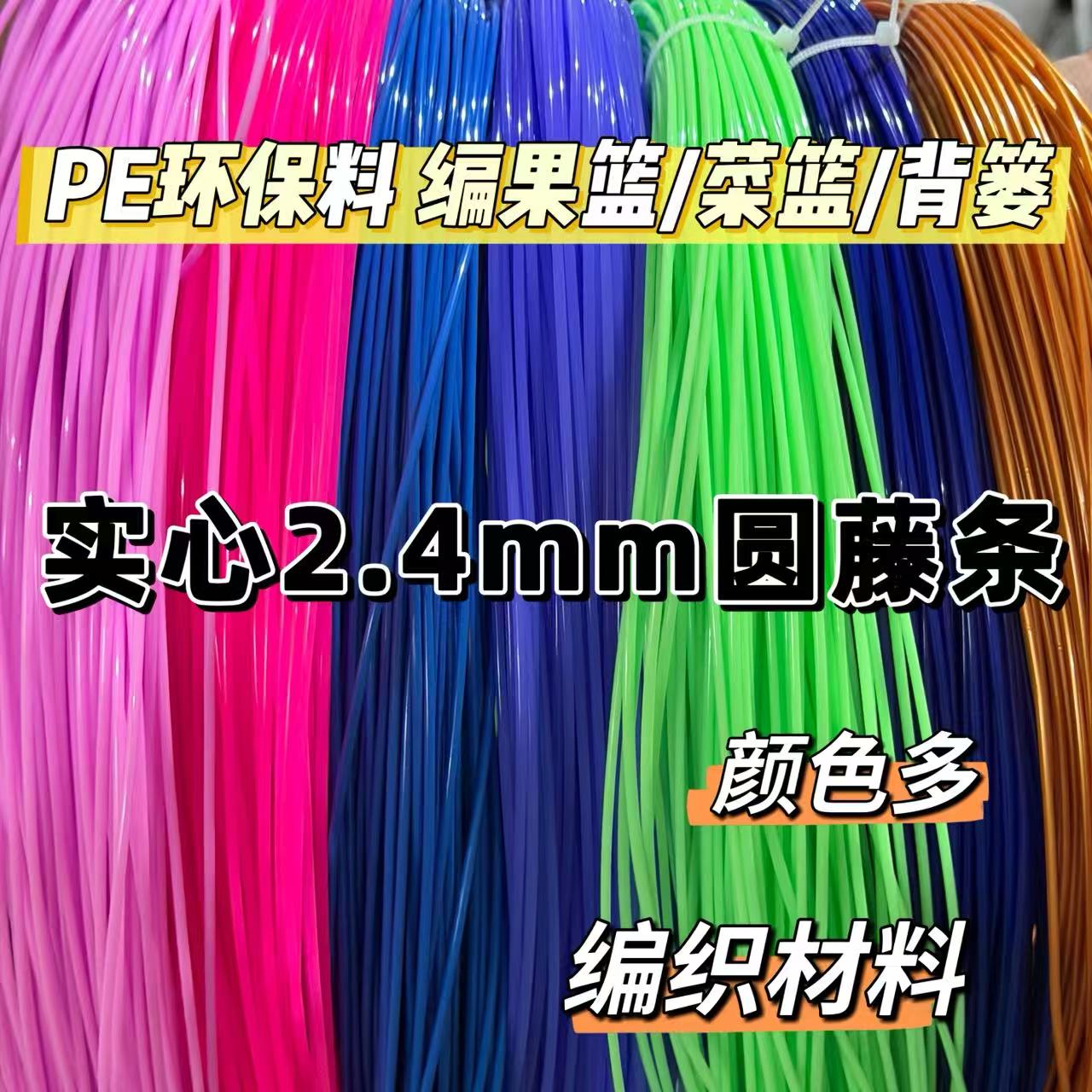 环保PE2.4实心圆藤条手工编织篮子果盘背篓塑料藤条藤线仿藤材料