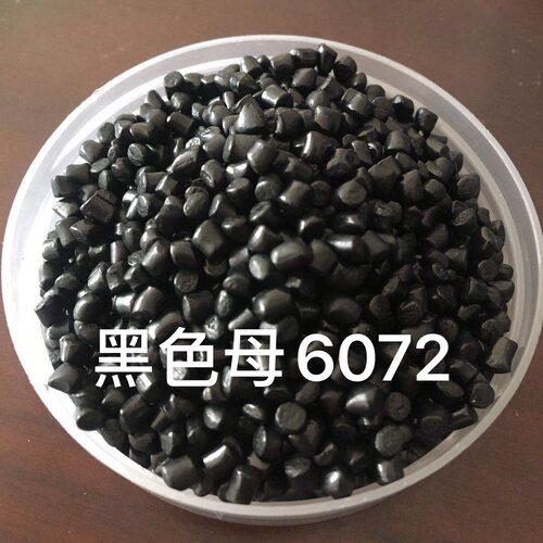 黑亮色母粒性价比高厂家直销