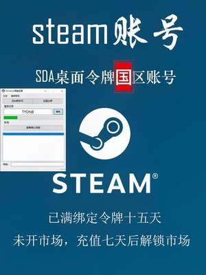 美区steam桌面令牌SDA账号令牌号市场号 优先号