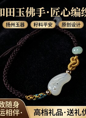 原创扬州玉器和田玉雕刻小件佛手编织手链籽料平安挂件高档小礼品