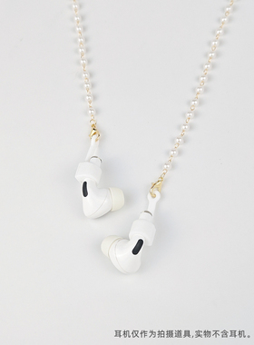 赵露思同款适用于苹果Airpods123 pro无线蓝牙耳机防丢链女珍珠链
