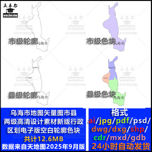 内蒙古乌海市县两级地图矢量图高清设计素材空白轮廓电子新版政区