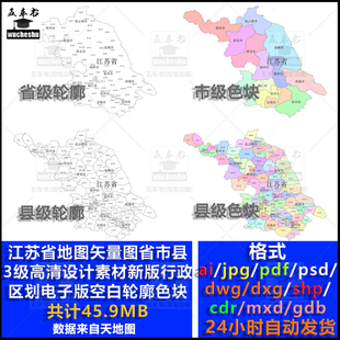 江苏省市县三级地图矢量图高清设计素材新版行政区电子版空白轮廓