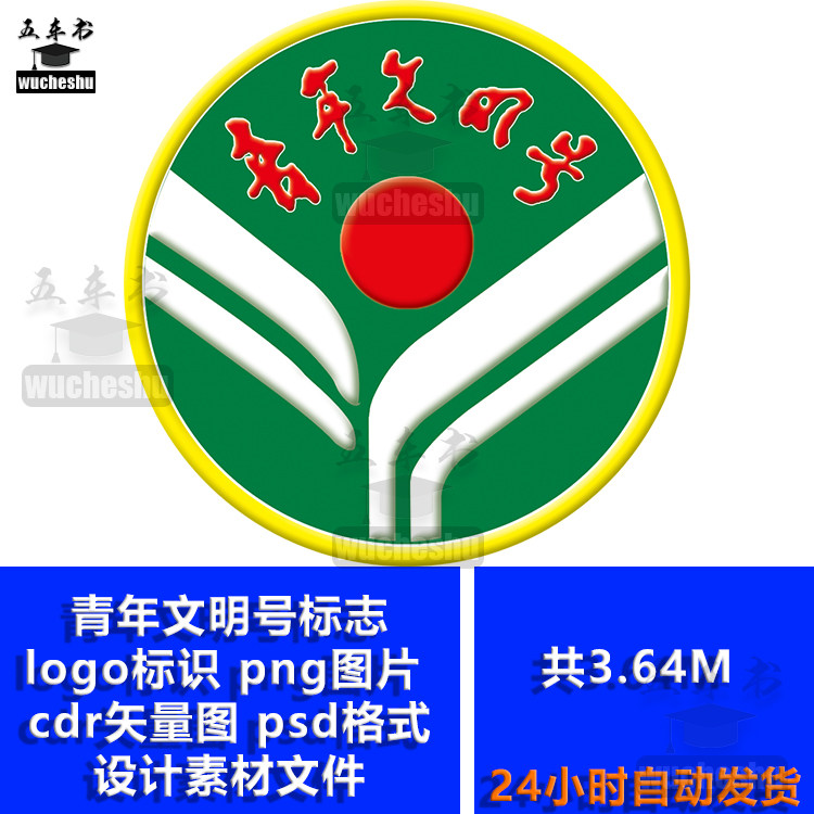 青年文明号标志logo标识 png图片 cdr矢量图 psd格式设计素材文件