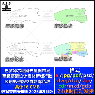 巴彦淖尔市县两级地图矢量图高清素材空白轮廓电子新版政区多种图