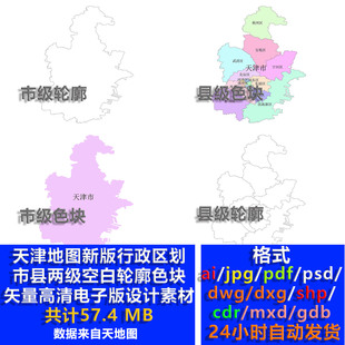 天津市地图市县两级新版行政区划空白轮廓色块矢量电子版设计素材