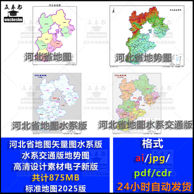河北地图2025版AI等矢量高清素材