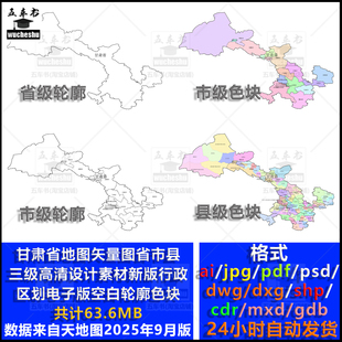 甘肃省市县三级地图矢量图高清素材空白轮廓电子新版政区多种格式
