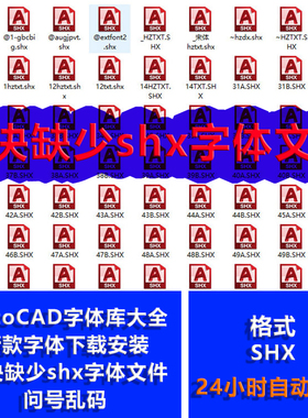 AutoCAD shx字体库大全新款字体下载解决缺少shx字体文件问号乱码