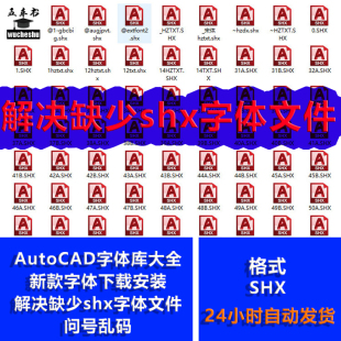 字体下载解决缺少shx字体文件问号乱码 shx字体库大全新款 AutoCAD