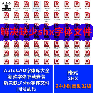 AutoCAD shx字体库大全新款字体下载解决缺少shx字体文件问号乱码