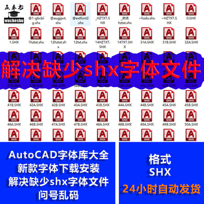 AutoCAD shx字体库大全新款字体下载解决缺少shx字体文件问号乱码