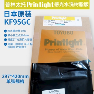 【散卖】KF95GC黄版日本普林太托树脂版感光水洗商标机标签印刷