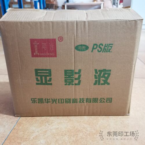 华光PD型阳图PS版显影液5L一桶