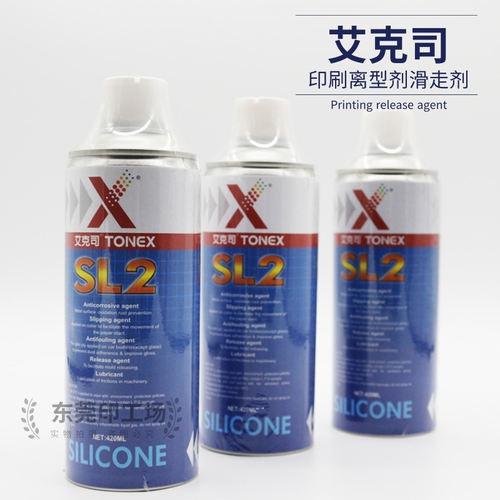 新款优质印刷耗材艾克司SL2滑走剂离型剂脱膜剂