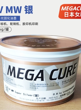 【日本女神MEGACURE】平版凸版胶印UV银墨 MWSuperSilver银877C银