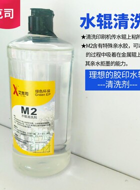 台湾艾克司M2水辊清洗剂
