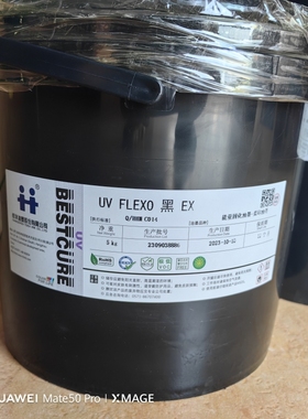 杭华柔印UV油墨 UV FLEXO系列黑EX 冷烫胶水紫外灯固化柔版UV墨
