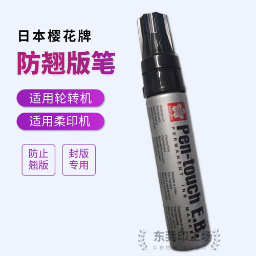 日本樱花牌防翘版笔封版笔柔性树脂版贴版胶带专用防翘边可开票